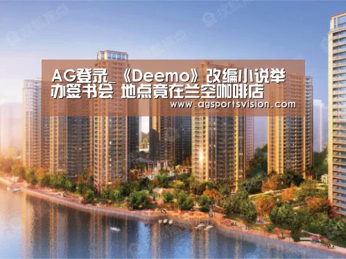 AG登录_《Deemo》改编小说举办签书会 地点竟在兰空咖啡店(图2) AG平台