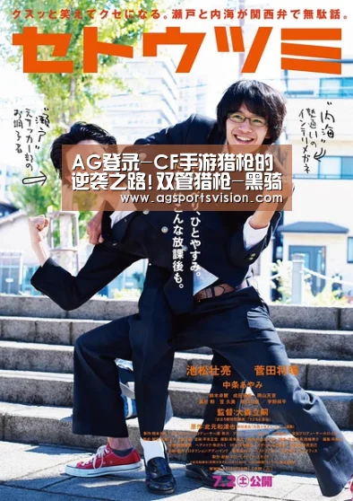 AG登录-CF手游猎枪的逆袭之路!双管猎枪-黑骑士堪称最强副武器(图1) AG登录