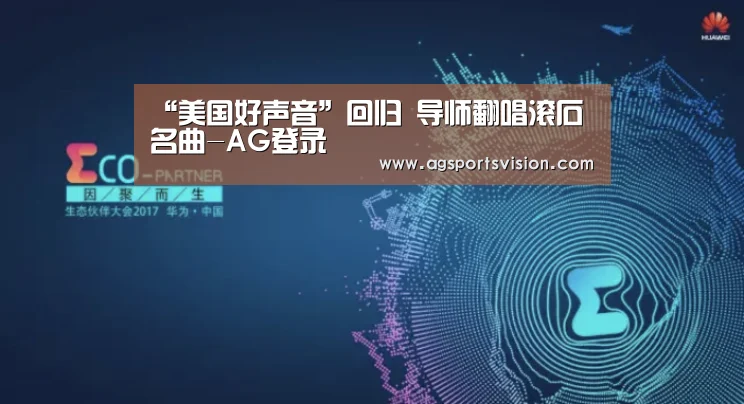 “美国好声音”回归 导师翻唱滚石名曲-AG登录(图2) AG体育
