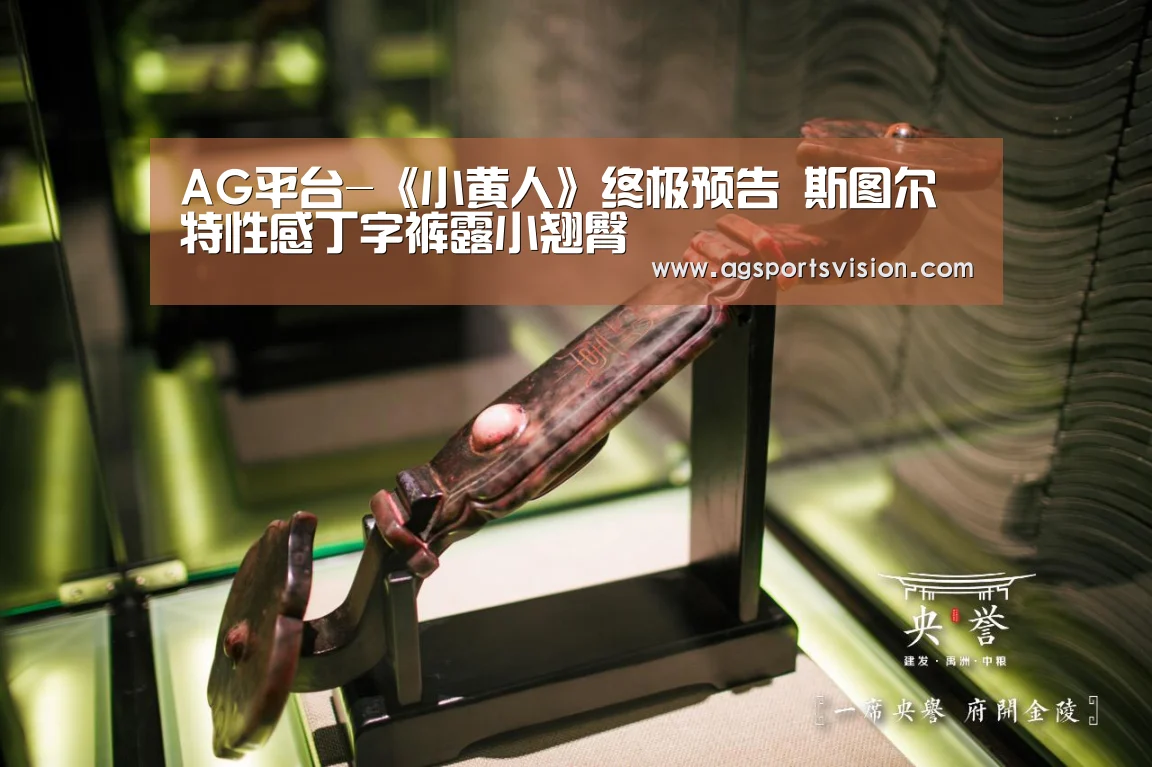 AG平台-《小黄人》终极预告 斯图尔特性感丁字裤露小翘臀(图2) AG平台