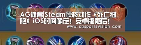 AG体育|Steam硬核动作《死亡细胞》iOS时间确定!安卓版随后!(图1) AG体育