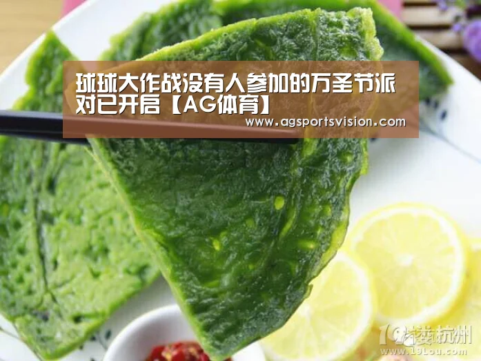 球球大作战没有人参加的万圣节派对已开启【AG体育】(图1) AG平台