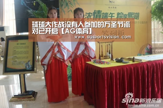 球球大作战没有人参加的万圣节派对已开启【AG体育】(图2) AG捕鱼