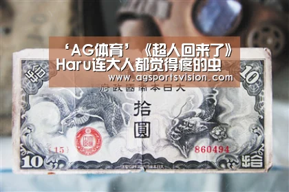 ‘AG体育’《超人回来了》Haru连大人都觉得疼的虫牙治疗坚持住了(图1) AG捕鱼