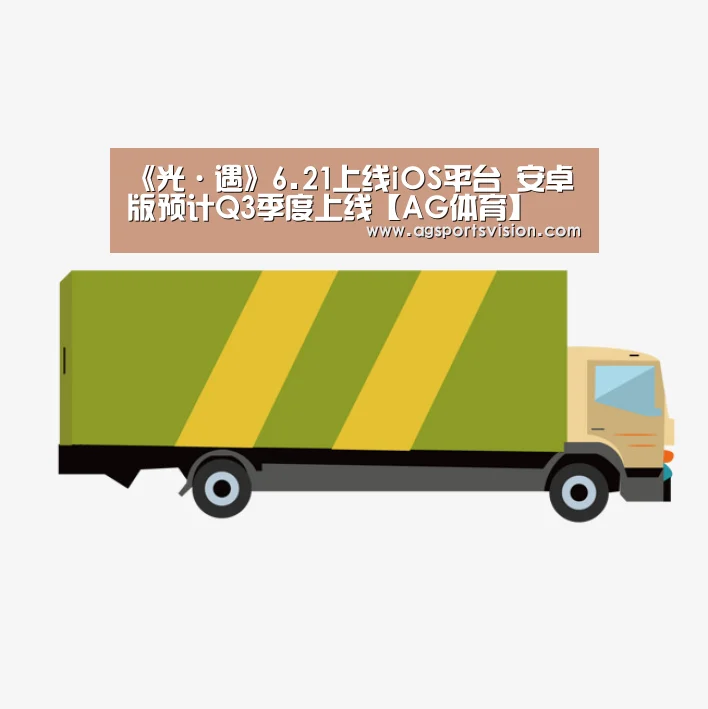 《光·遇》6.21上线iOS平台 安卓版预计Q3季度上线【AG体育】(图2) AG捕鱼