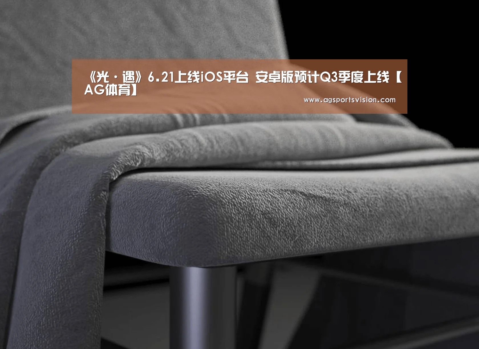 《光·遇》6.21上线iOS平台 安卓版预计Q3季度上线【AG体育】(图1) AG平台