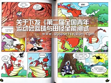 关于下发《第二届全国青年运动会篮球与田径全能测试评定手册》的通知_AG平台(图1) AG捕鱼