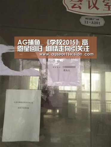 AG捕鱼_《学校2015》高恩星回归 剧情走向引关注(图4) AG体育