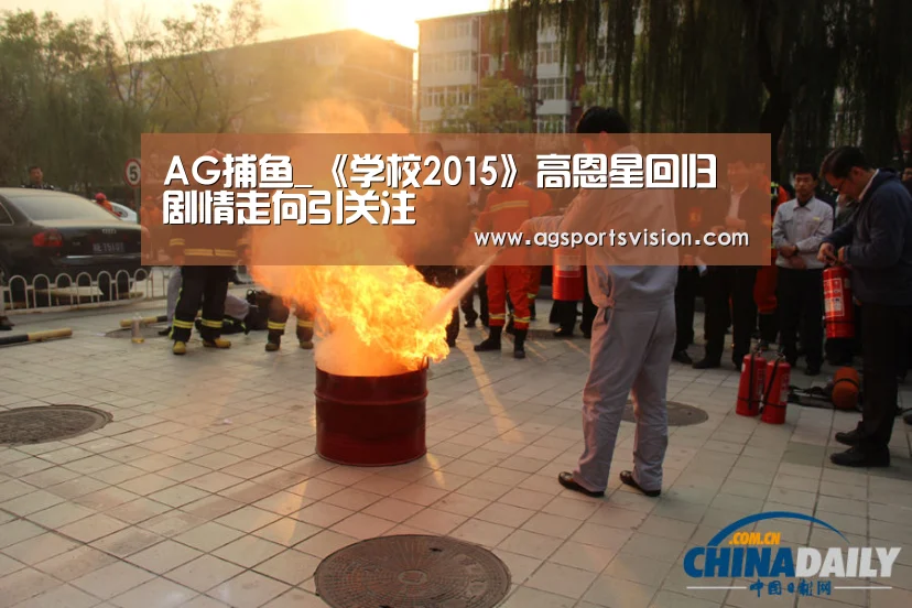 AG捕鱼_《学校2015》高恩星回归 剧情走向引关注(图2) AG捕鱼