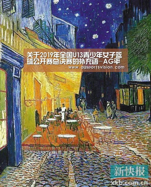 关于2019年全国U13青少年女子篮球公开赛总决赛的补充函-AG平台(图1) AG捕鱼