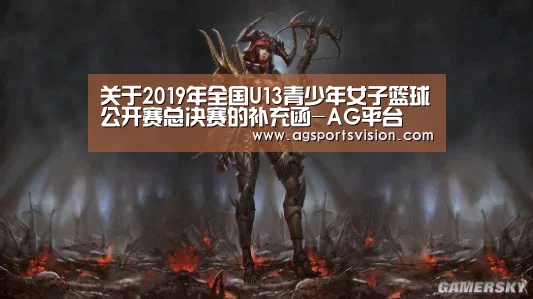 关于2019年全国U13青少年女子篮球公开赛总决赛的补充函-AG平台(图2) AG捕鱼