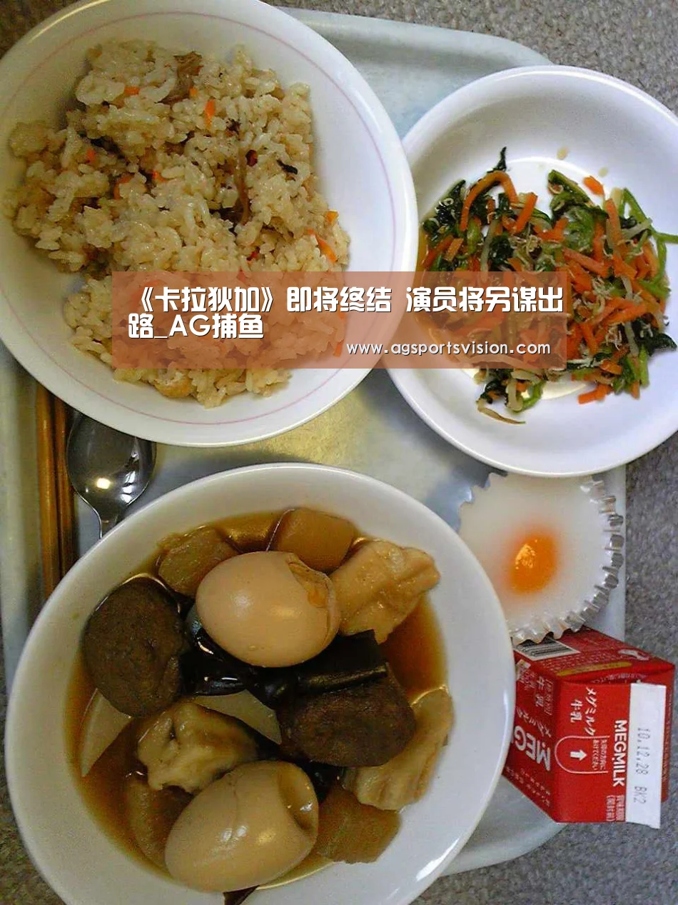 《卡拉狄加》即将终结 演员将另谋出路_AG捕鱼(图1) AG登录