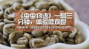 《虫虫物语》一局三分钟,体验微观世界的奇妙探索|AG捕鱼(图2) AG捕鱼