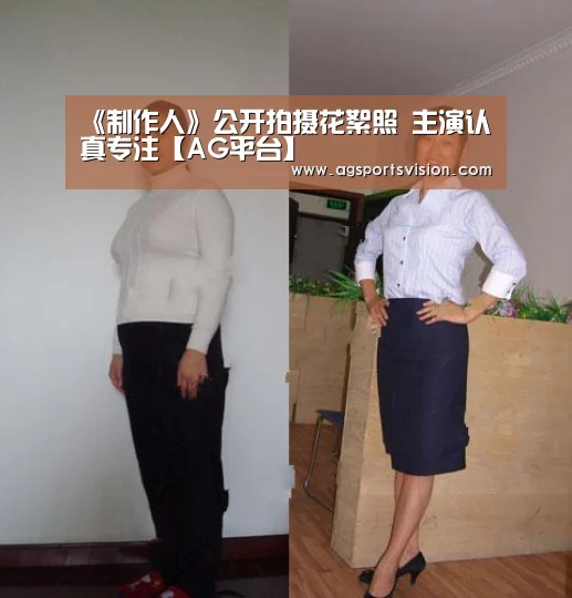 《制作人》公开拍摄花絮照 主演认真专注【AG平台】(图4) AG捕鱼