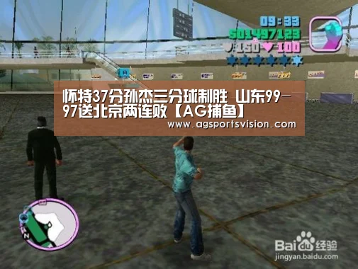 怀特37分孙杰三分球制胜 山东99-97送北京两连败【AG捕鱼】(图1) AG体育