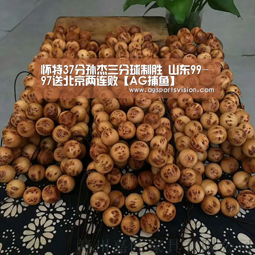 怀特37分孙杰三分球制胜 山东99-97送北京两连败【AG捕鱼】(图3) AG体育