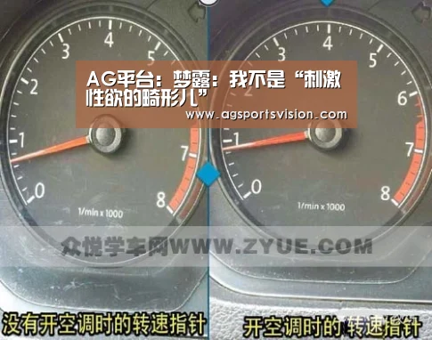 AG平台:梦露:我不是“刺激性欲的畸形儿”(图2) AG体育