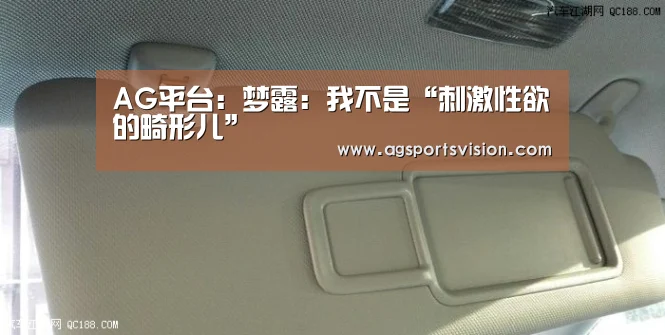 AG平台:梦露:我不是“刺激性欲的畸形儿”(图4) AG捕鱼