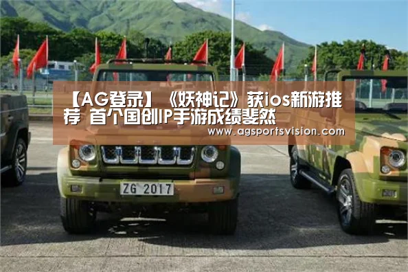 【AG登录】《妖神记》获ios新游推荐 首个国创IP手游成绩斐然(图3) AG体育