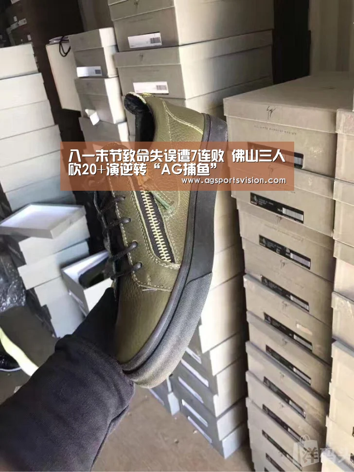 八一末节致命失误遭7连败 佛山三人砍20+演逆转“AG捕鱼”(图3) AG平台