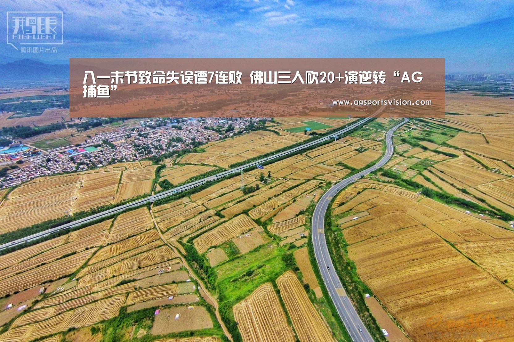八一末节致命失误遭7连败 佛山三人砍20+演逆转“AG捕鱼”(图4) AG捕鱼